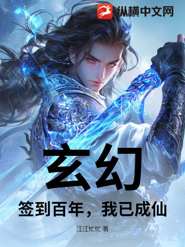 《玄幻：签到百年，我已成仙》