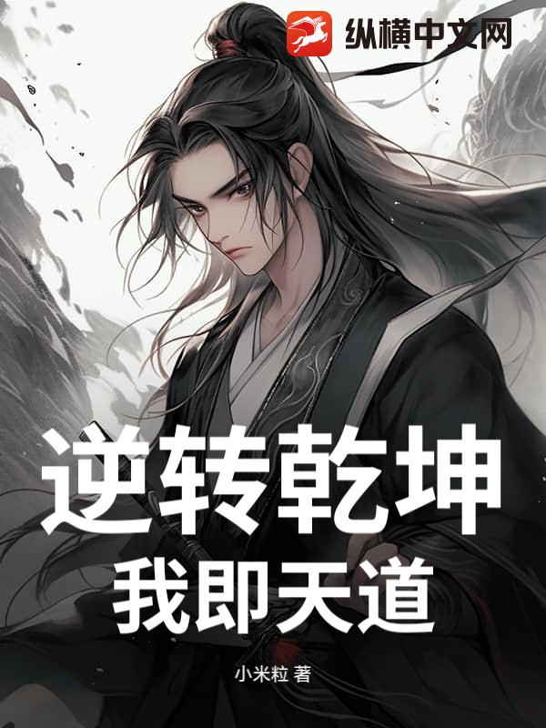 《逆转乾坤：我即天道》