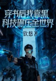 《穿书后我靠黑科技碾压世界》