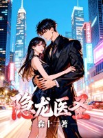 《隐龙医圣》