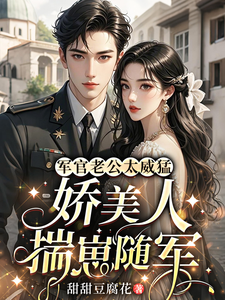 《军官老公太威猛，娇美人揣崽随军》