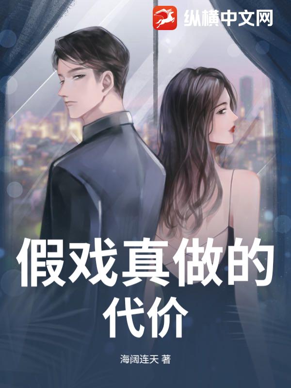 《假戏真做的代价》