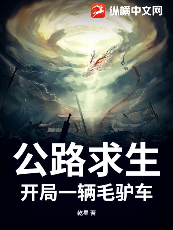 《公路求生：开局一辆毛驴车》