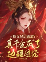 《换父兄后流放？真千金成了边疆团宠》