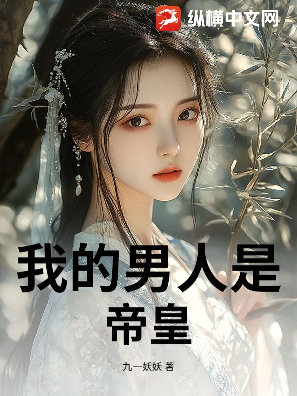 《我的男人是帝皇》