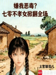 《嫌我恶毒？七零不孝女掀翻全场》