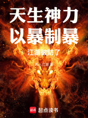 《天生神力，以暴制暴，江湖破防了》