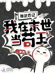 《囤货百亿：我在末世当苟王》