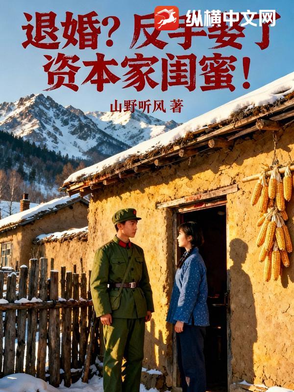 《悔婚？反手娶了资本家闺蜜！》