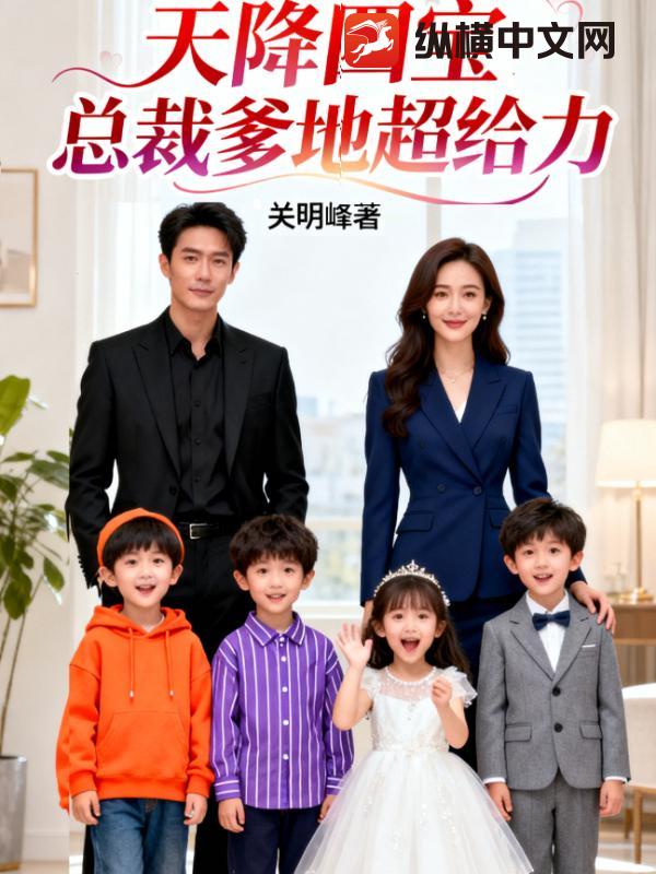 《天降四宝：总裁爹地超给力》