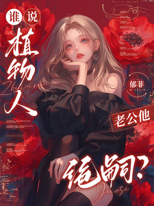 《谁说植物人老公他绝嗣？》