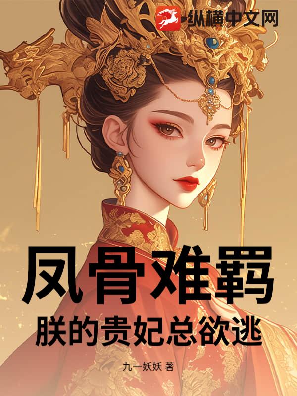 《凤骨难羁：朕的贵妃总欲逃》