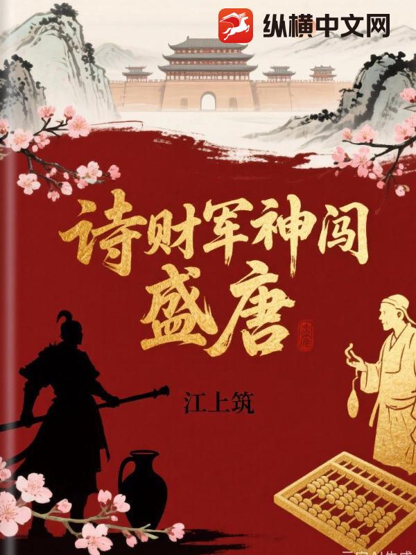 《诗财军神闯盛唐》