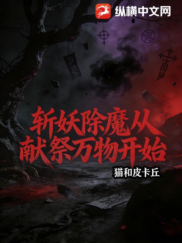 《斩妖除魔从献祭万物开始》