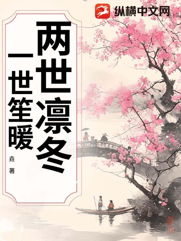 《两世凛冬，一世笙暖》
