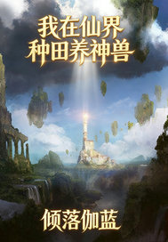 《我在仙界种田养神兽》