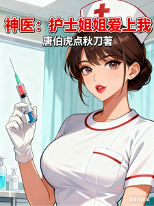 《神医：护士姐姐爱上我》