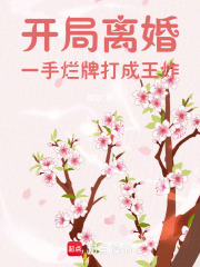 《开局离婚，一手烂牌打成王炸》