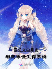 《穿成病弱白月光，系统说我在末世》