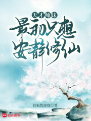 《天才师妹最初只想安静修仙》