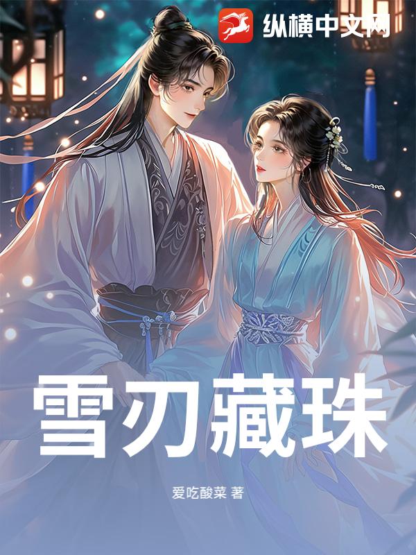 《雪刃藏珠》