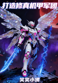 《打造修真机甲军团》