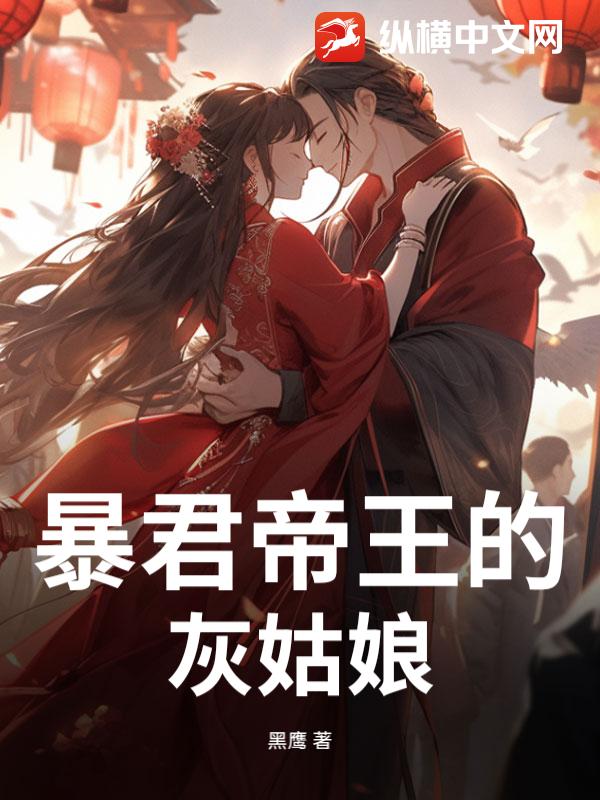 《暴君帝王的灰姑娘》