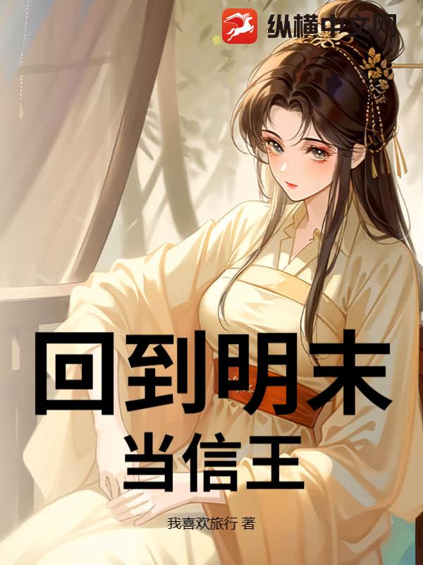 《回到明末当信王》