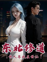 《东北修道十八年，世人尊我在世仙》