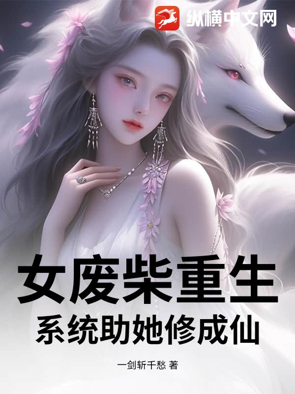 《女废柴重生系统助她修成仙》