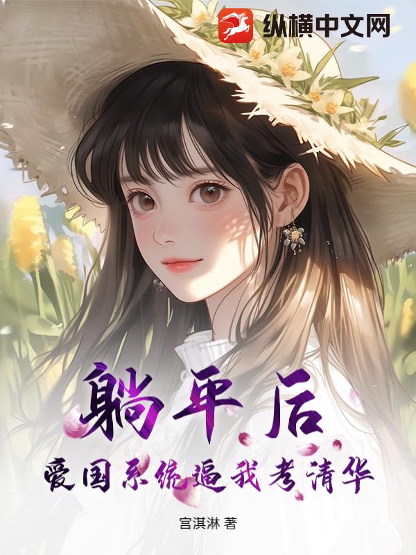 《躺平后，爱国系统逼我考清华》