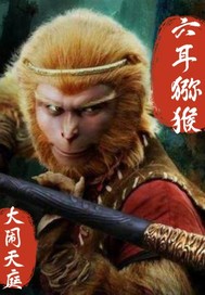 《六耳猕猴大闹天庭》