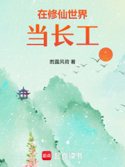 《在修仙世界当长工》