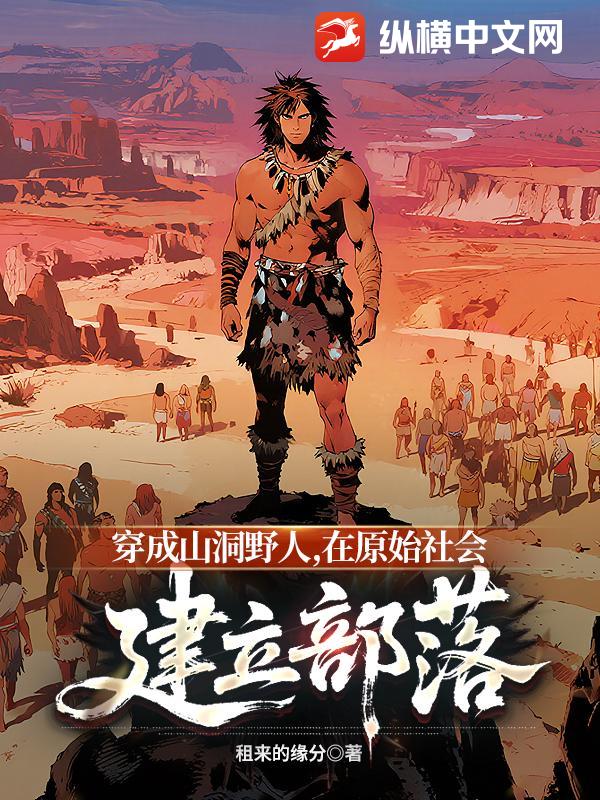 《穿成山洞野人，在原始社会建立部落》