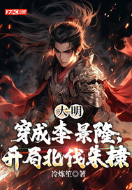 《大明：穿成李景隆，开局北伐朱棣》