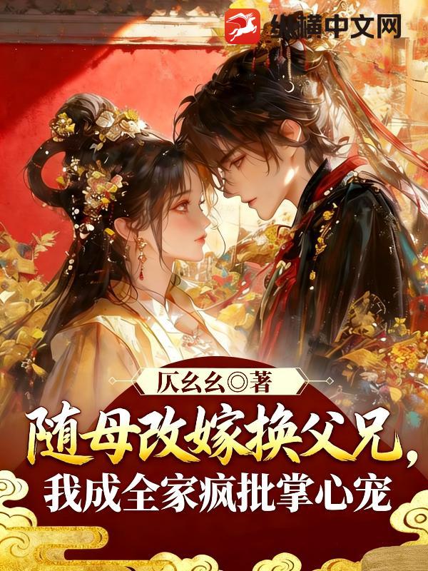 《随母改嫁换父兄，我成全家疯批掌心宠》