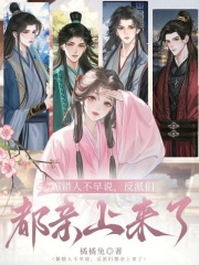 《媚错人不早说，反派们都亲上来了》