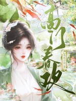 《高门春欢》