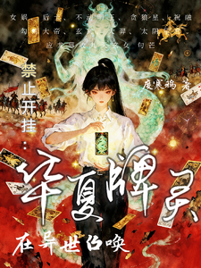 《禁止开挂：在异世召唤华夏牌灵》