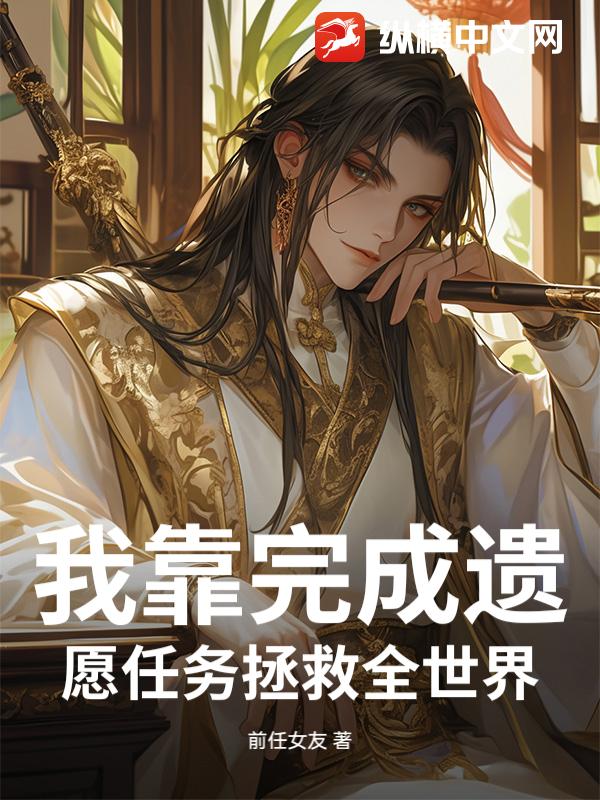 《我靠完成遗愿任务拯救全世界》