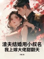 《渣夫结婚用小叔名？我上嫁大佬甜翻天》
