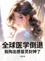 《全球医学倒退，我掏出感冒灵封神了》