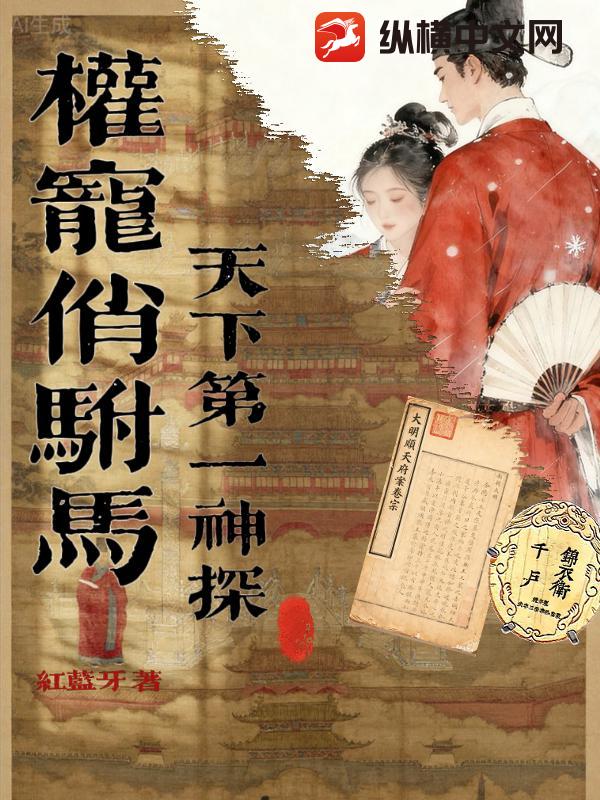 《权宠俏驸马：天下第一神探》