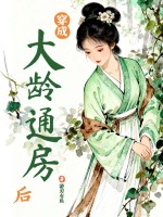 《穿成大龄通房后》