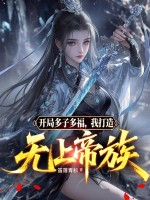 《开局多子多福，我打造无上帝族》