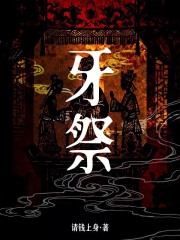 《牙祭》