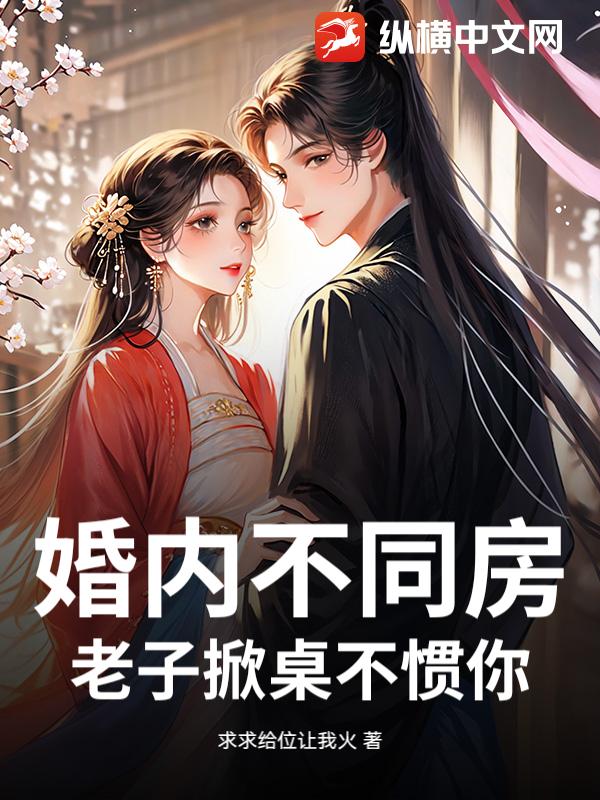 《婚内不同房，老子掀桌不惯你！》