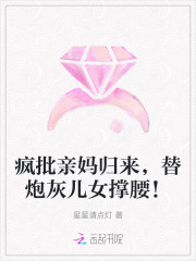 《疯批亲妈归来，替炮灰儿女撑腰！》