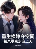 《重生换嫁夺空间，被八零京少宠上天》