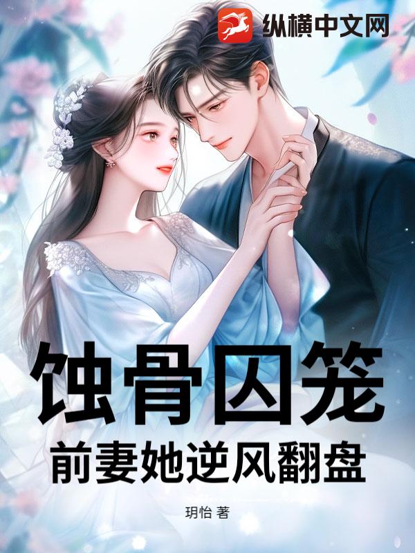 《蚀骨囚笼：前妻她逆风翻盘》